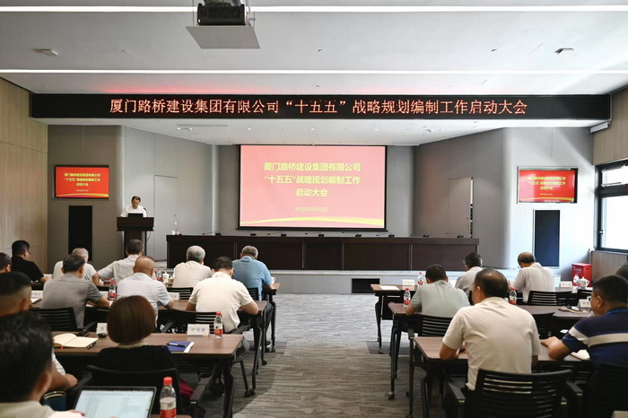 廈門(mén)路橋建設集團有限公司“十五五”戰略規劃編制工作啟動(dòng)大會(huì )順利召開(kāi)