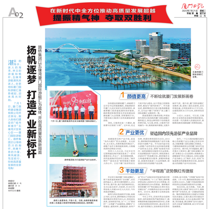 20200721-【集團本部】廈門(mén)日報：揚帆逐夢(mèng) 打造產(chǎn)業(yè)新標桿—路橋集團以五緣灣廈門(mén)國際游艇匯為載體，開(kāi)創(chuàng  )高質(zhì)量發(fā)展新局面_調整大小.png