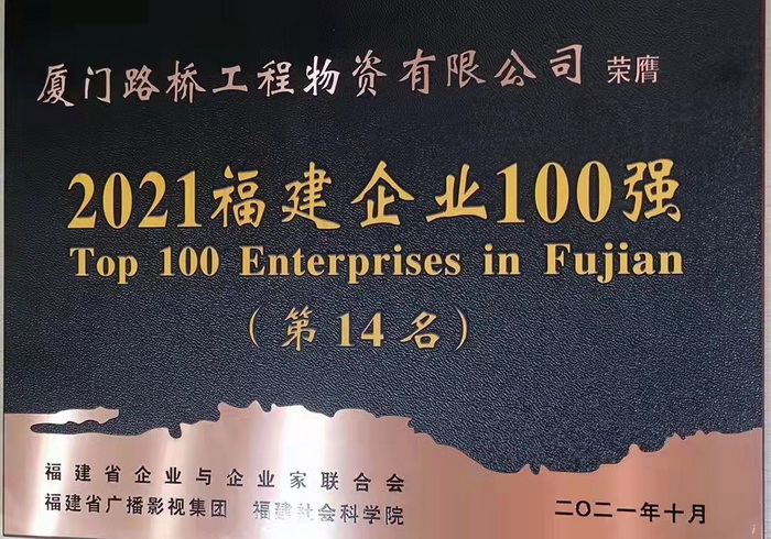 1109【路橋物資】喜報！路橋物資公司蟬聯(lián)2021福建企業(yè)百強稱(chēng)號_調整大小.jpg